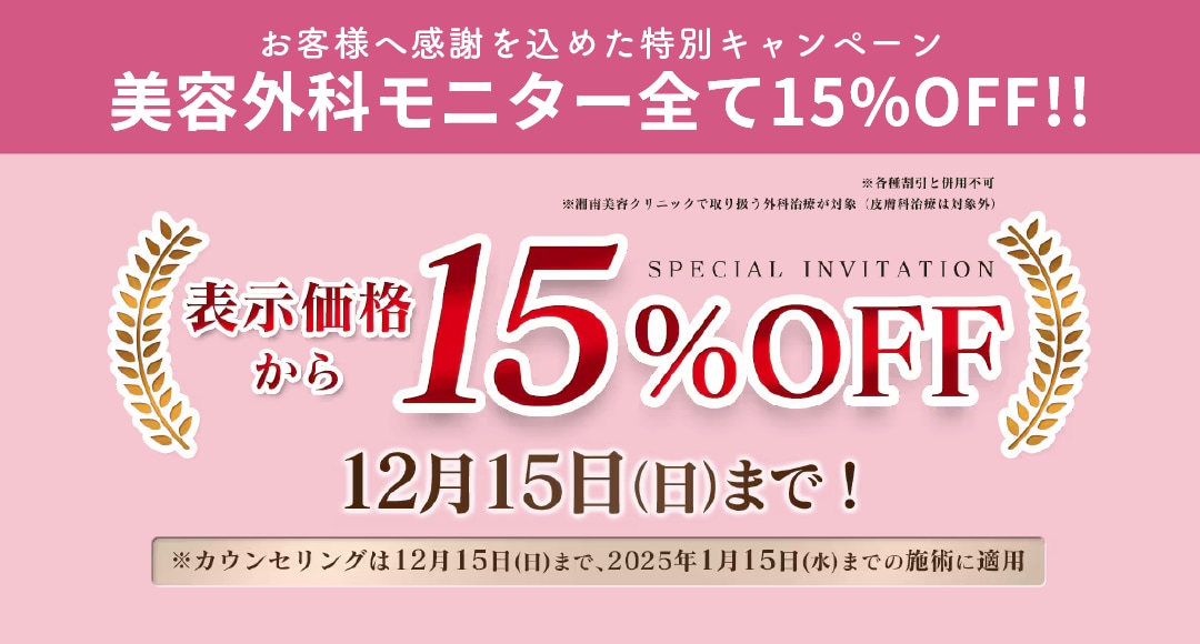 《美容外科治療》モニター価格から更に15%OFF！