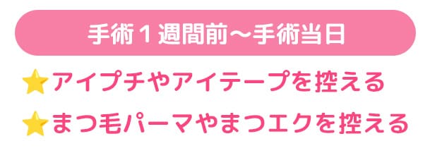 手術１週間前〜当日に気をつけること