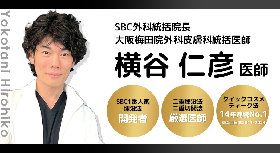 圧倒的指名数を誇るSBC外科統括院長・横谷仁彦医師