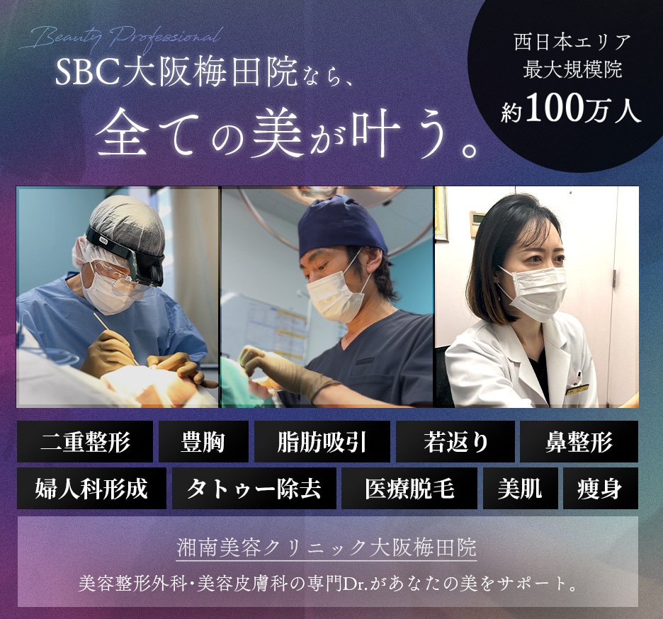 SBC西日本最大級の美容クリニック