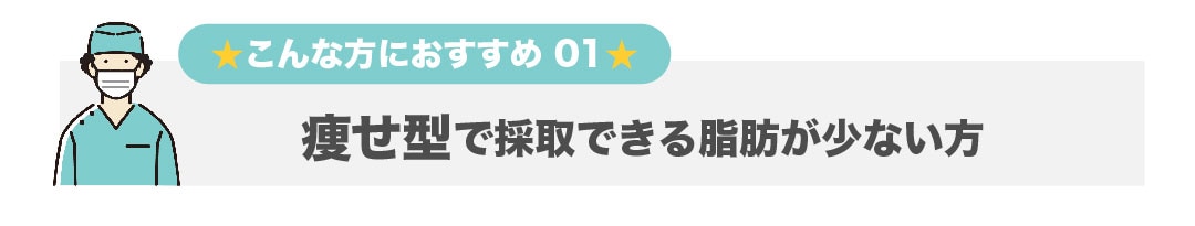 痩せ型で脂肪が少ない方