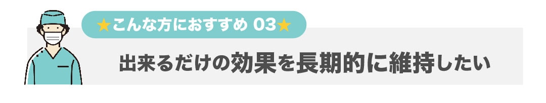 効果を長期的に維持したい方