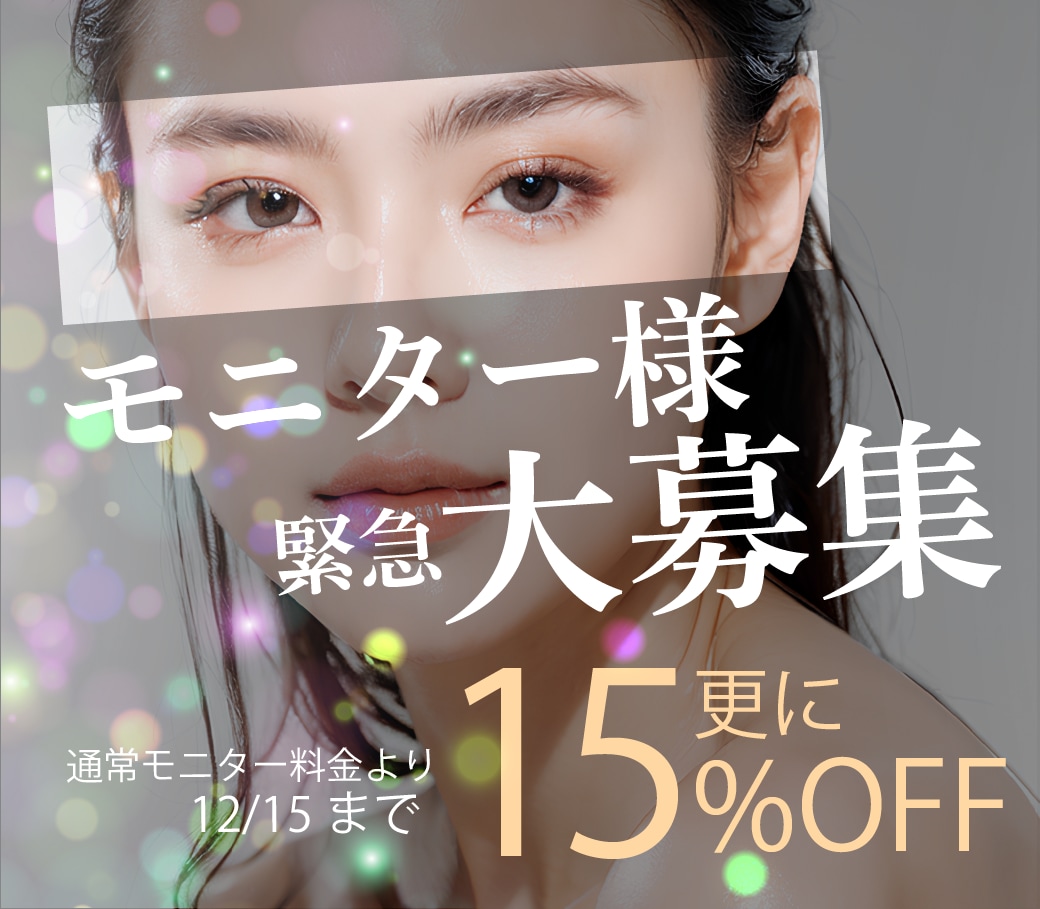 <12/15までです！！お急ぎください>モニター15%OFFキャンペーン