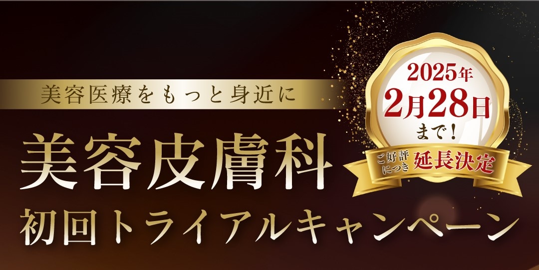 【期間限定】皮膚科初回トライアルキャンペーン実施中！（2025/1/31まで）