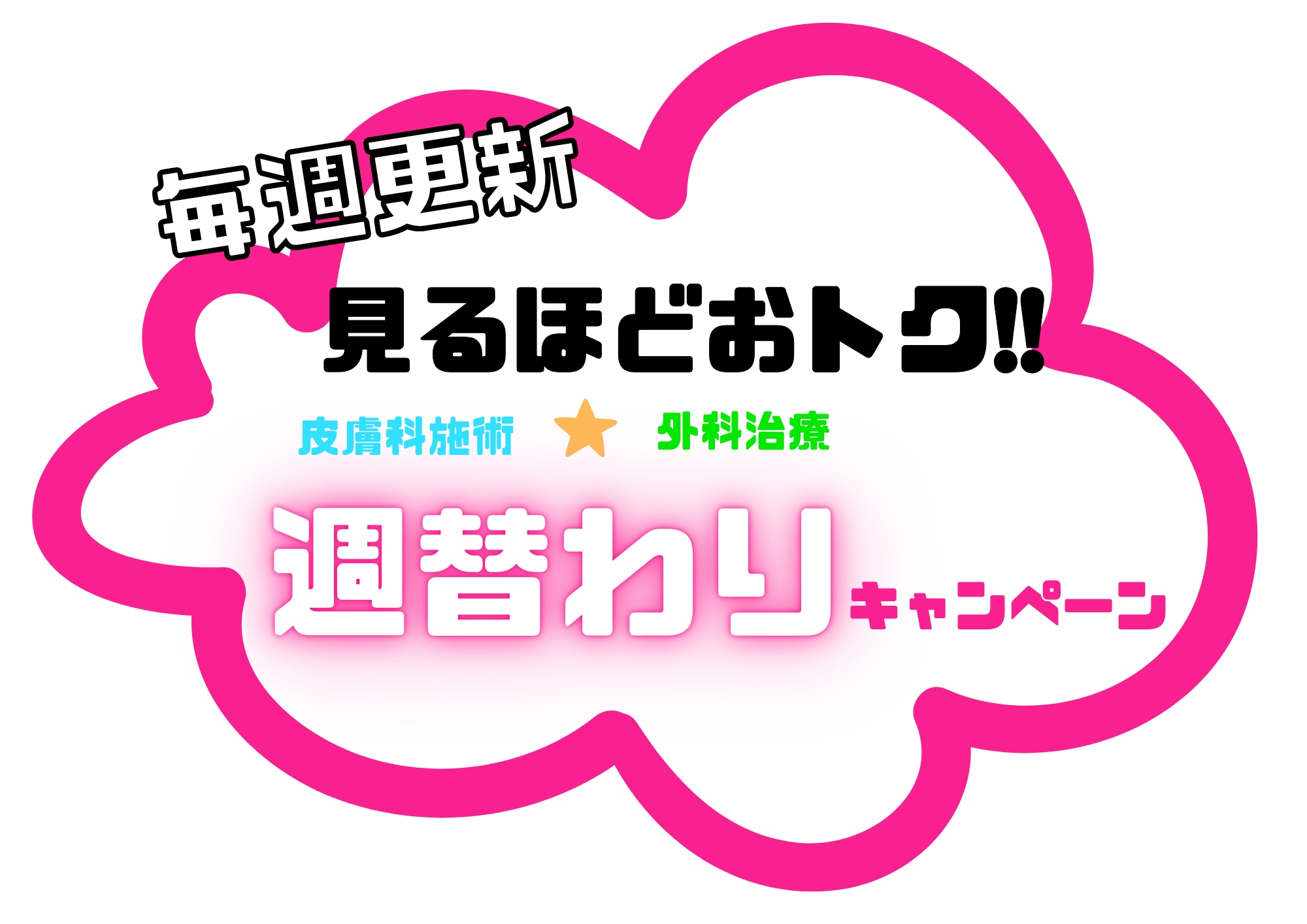 とってもお得な【週替わりキャンペーン】実施中！Regno銀座院へ急げ！！