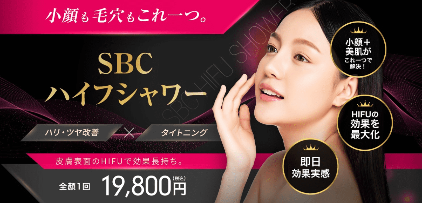 SBCハイフシャワー<br />
