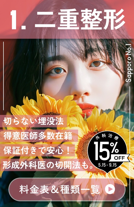 【二重整形】期間限定15%OFF❣️院長手がける当日からメイク可能な埋没法＆形成外科医の切開法も人気✨【モニター募集中📮】