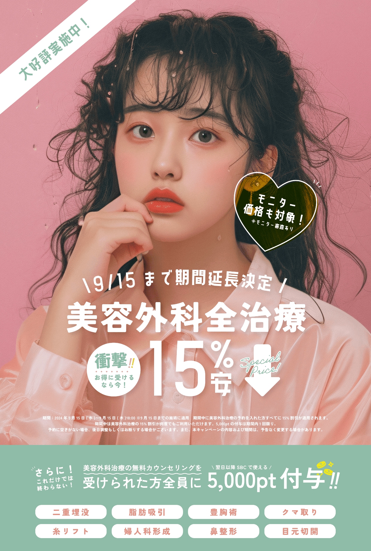 【期間限定】美容外科全治療🌟15%OFF🌟更に無料カウンセリングで5000ポイント付与！🎁（対象：外科治療）