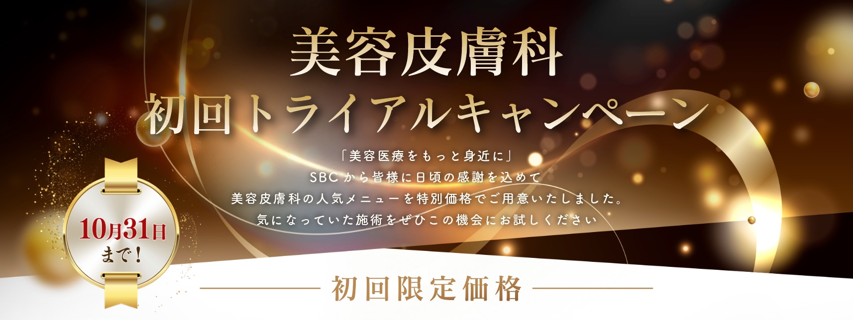 対象治療が初回の方限定！特別価格