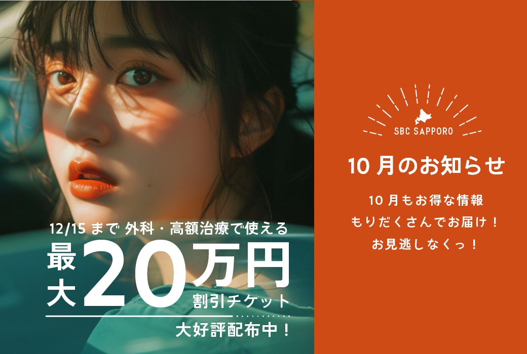 湘南美容クリニック 札幌院から10月のお知らせ🌟