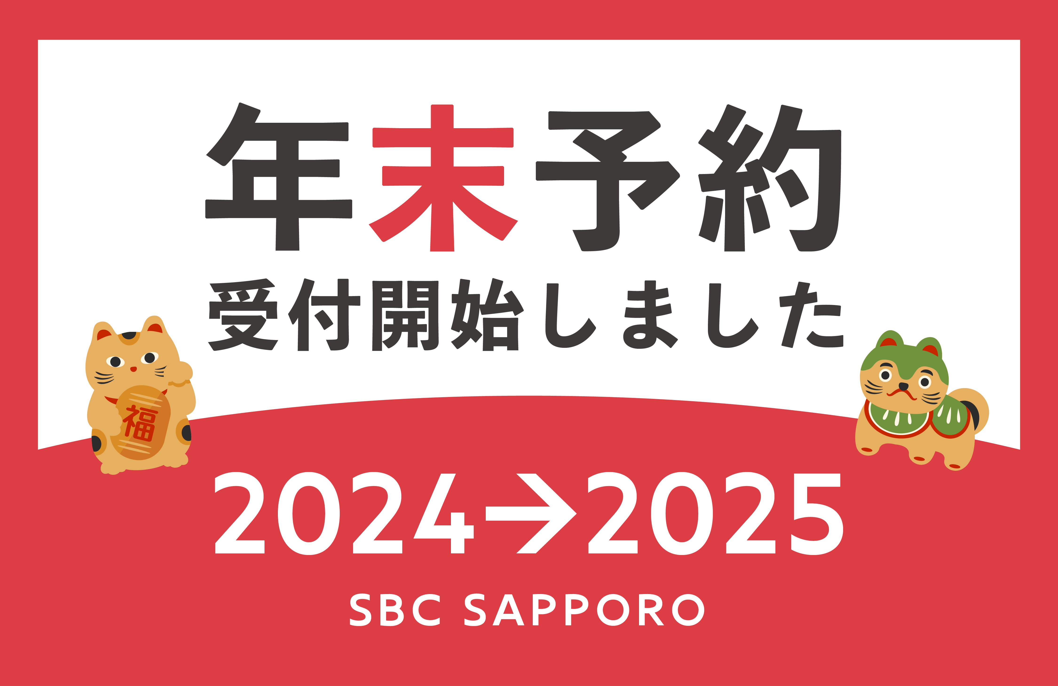 【湘南美容クリニック札幌院】2024年末のご予約受付開始☃️🎄