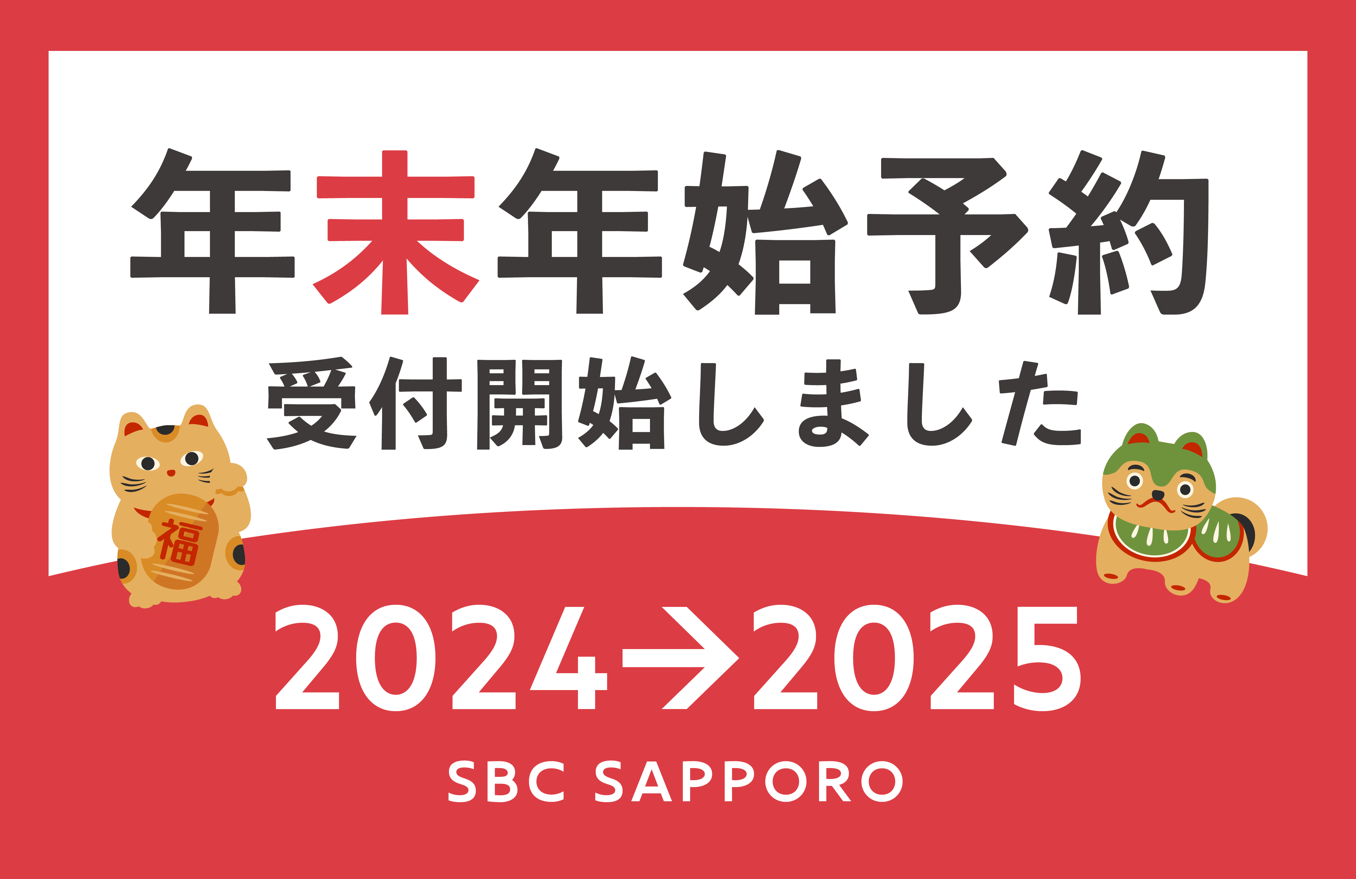 【湘南美容クリニック札幌院】2024〜2025年年末年始のご予約受付開始☃️🎄