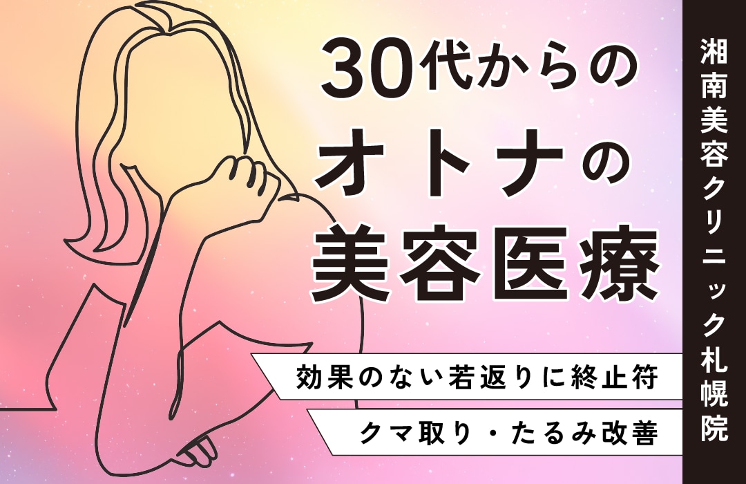 【札幌】クマ取り・シワ・たるみ改善は湘南美容クリニック札幌院にお任せ