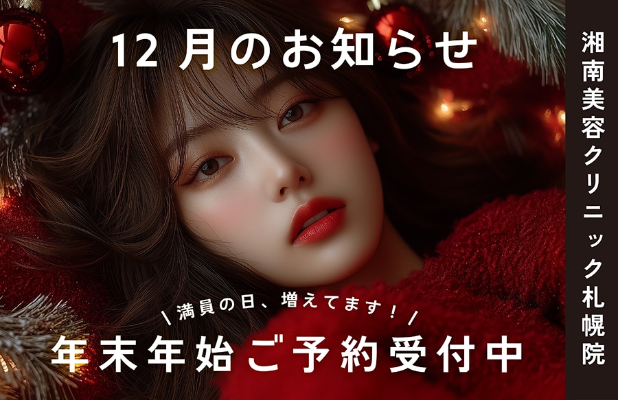 🎄湘南美容クリニック 札幌院から12月のお知らせ🎄