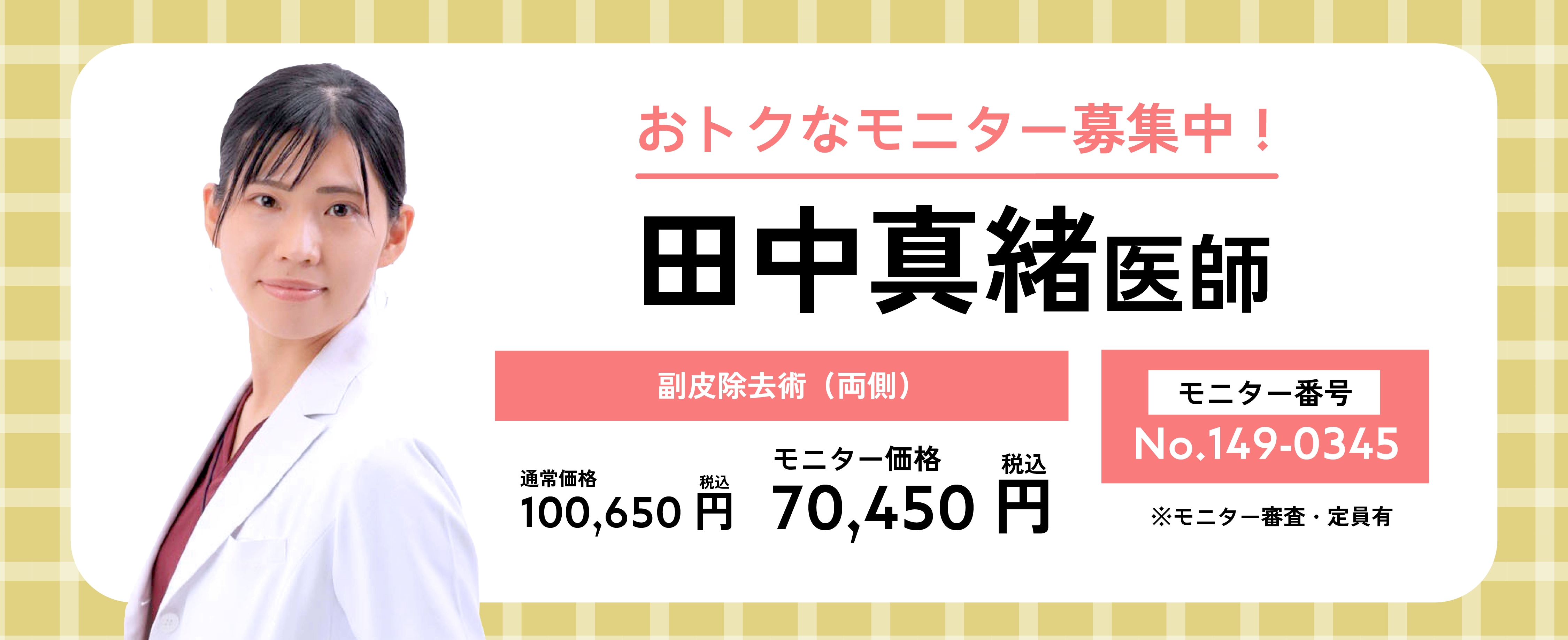 田中医師のモニター募集