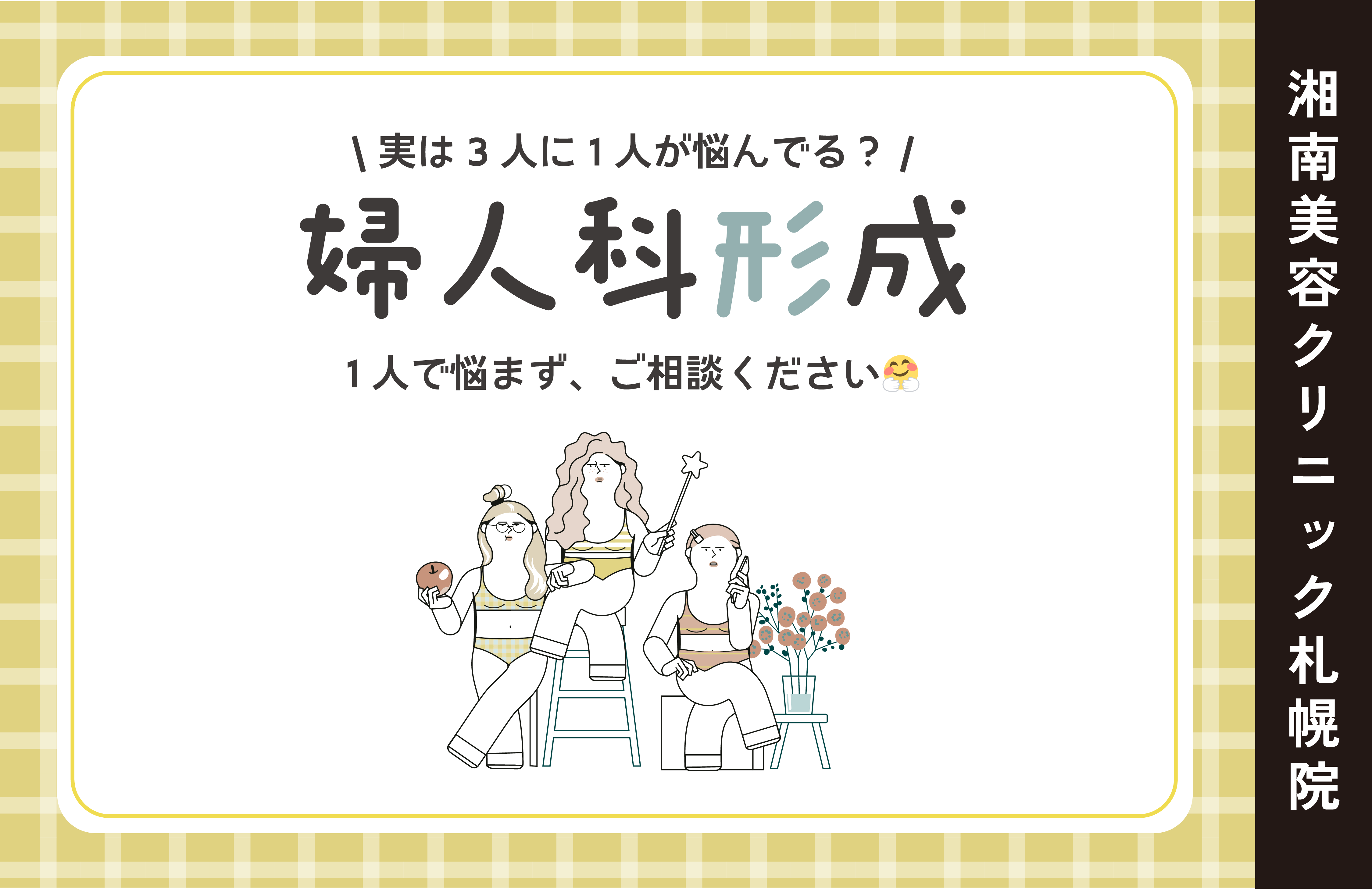 【札幌】デリケートゾーンの形やお悩み、湘南美容クリニック札幌院にご相談ください💖