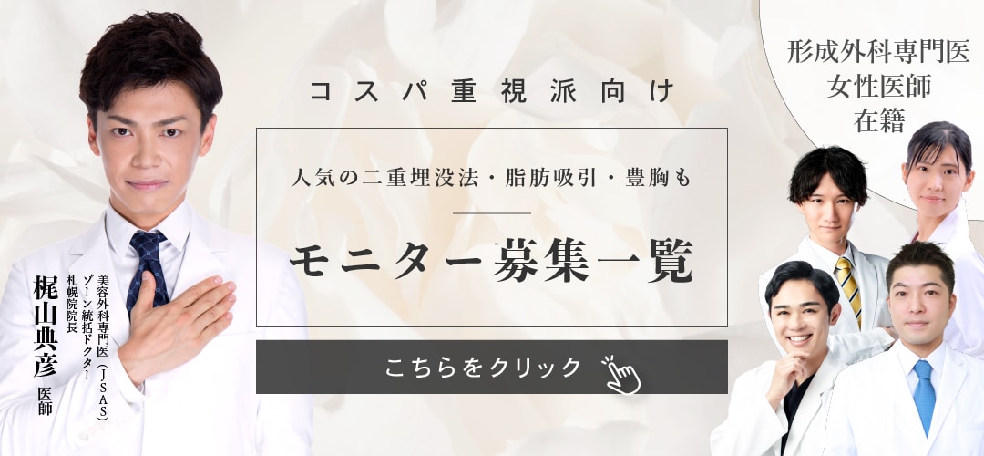 クマ改善や若返り・たるみ改善・二重など札幌院のモニター募集一覧