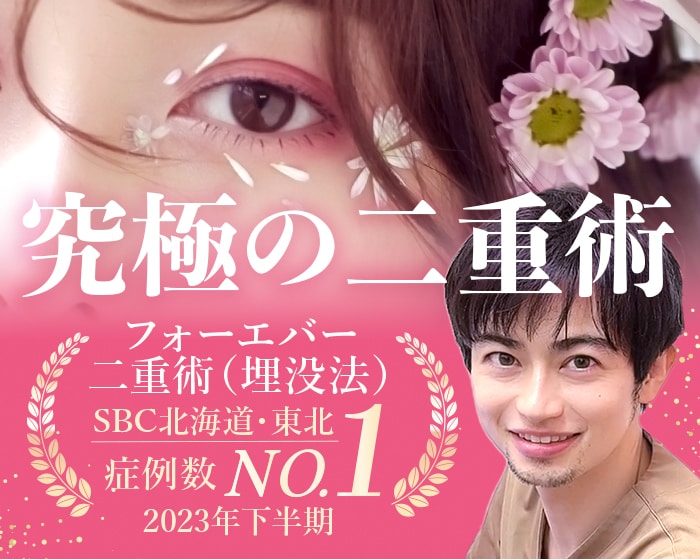 札幌で二重整形といえば口コミ来院多数の職人ドクター・村山院長で決まり!!【湘南美容クリニック札幌大通院】