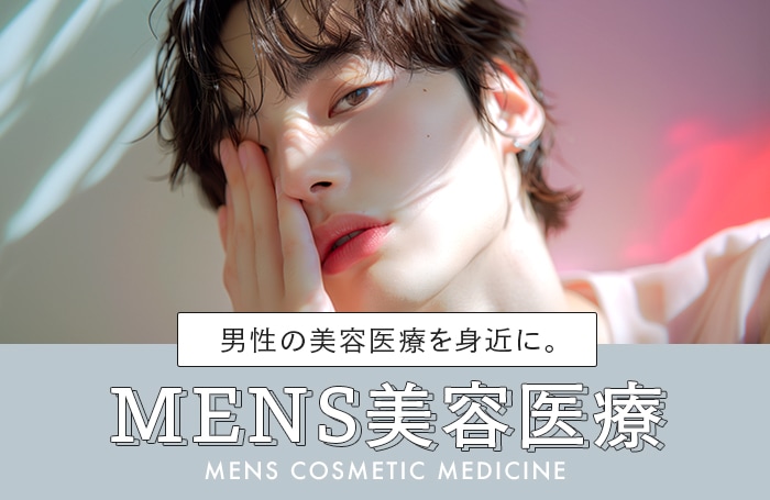 男性の美容医療
