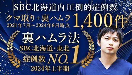 北海道内で裏ハムラができる数少ないドクターの中でもトップクラスの症例数