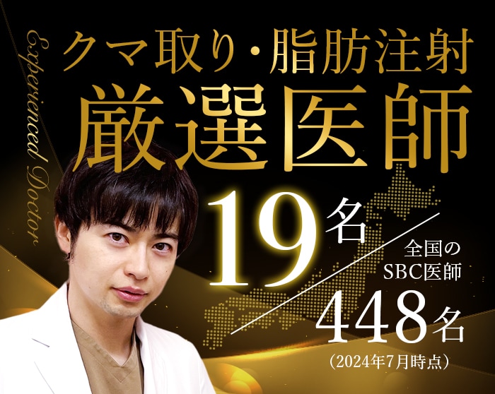 【クマ取り厳選医師】村山院長が選ばれました｜湘南美容クリニック札幌大通院