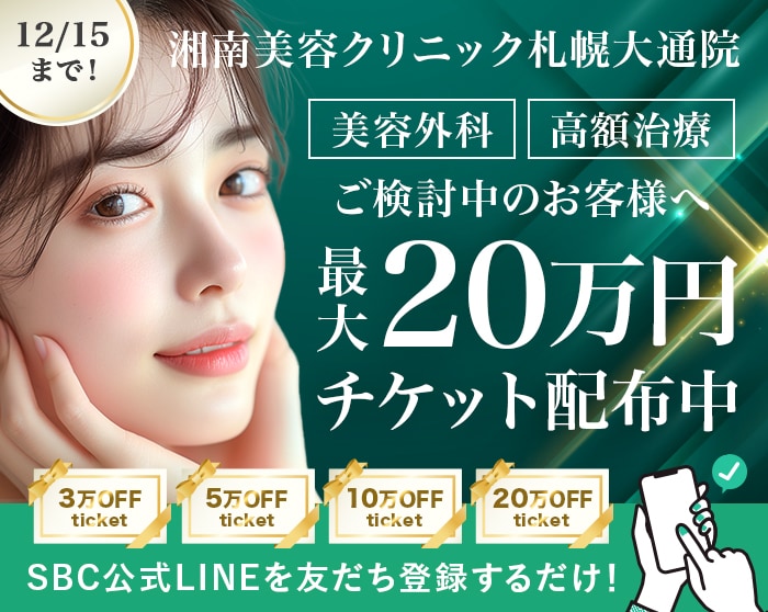 【美容外科】最大20万円OFF★お得すぎるチケット配布中！湘南美容クリニック札幌大通院