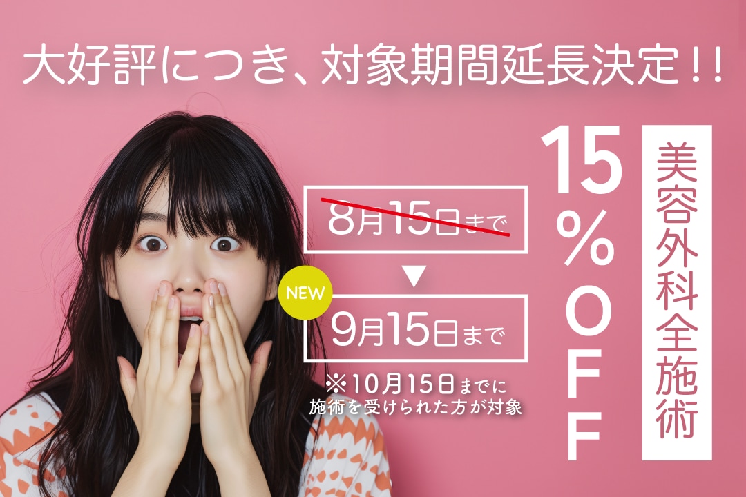 【延長決定】美容外科全治療15%OFFキャンペーン【二重・クマ取り・脂肪吸引・豊胸・若返りなら湘南美容クリニック仙台院】