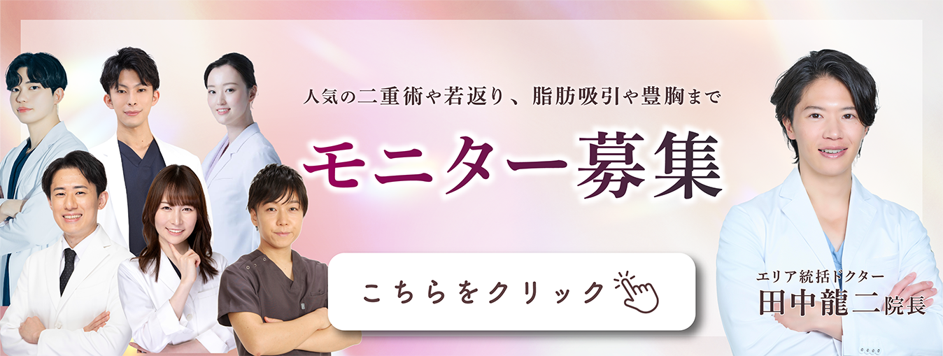 クマ改善や若返り・たるみ改善・二重など仙台院のモニター募集一覧