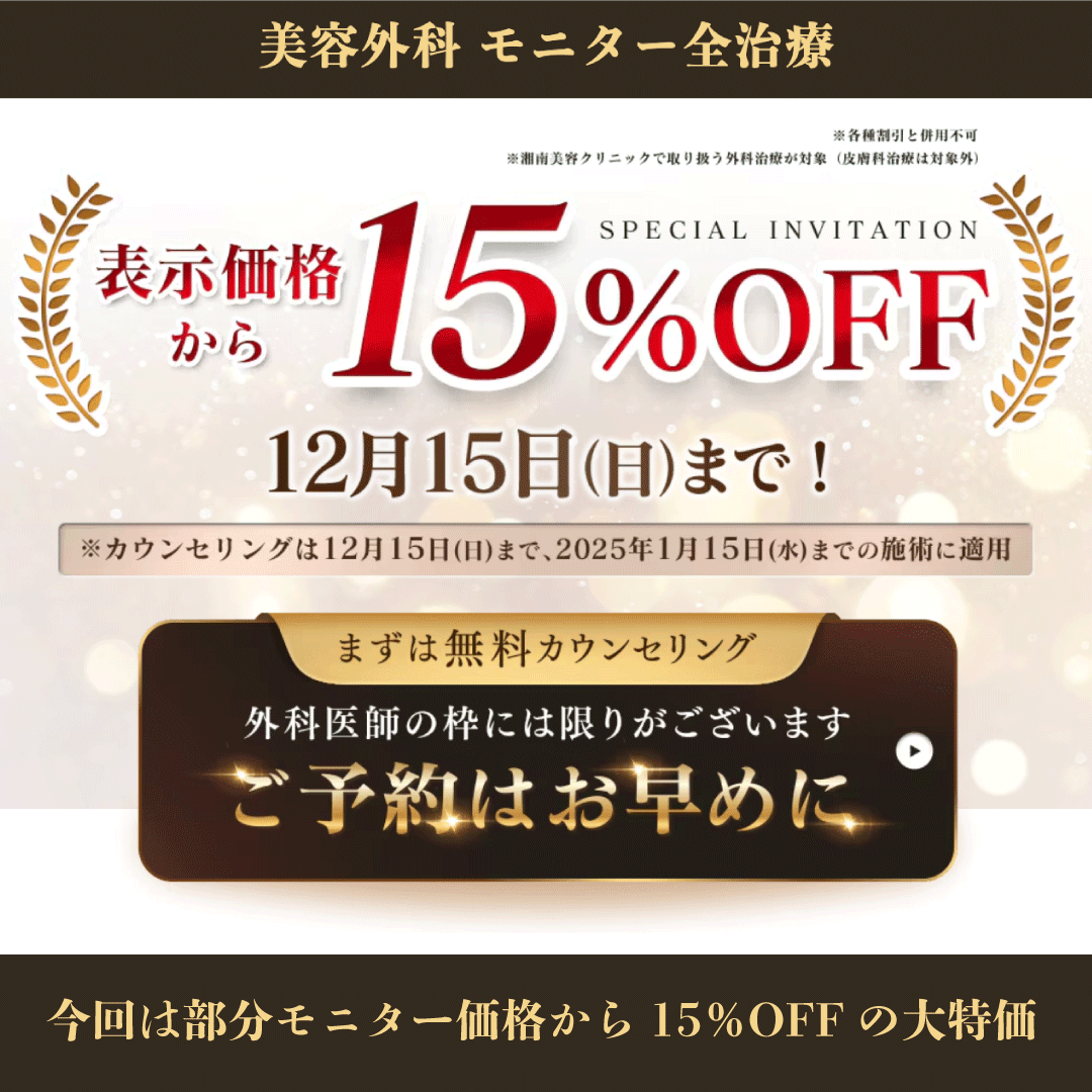 【外科全部分モニター15％OFFキャンペーン】