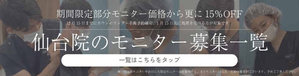 クマ改善や若返り・たるみ改善・二重など仙台院のモニター募集一覧