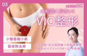 VIO整形（婦人科形成）