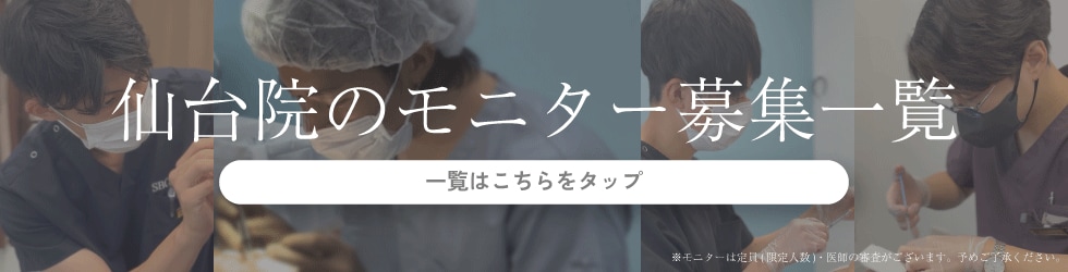 クマ改善や若返り・たるみ改善・二重など仙台院のモニター募集一覧