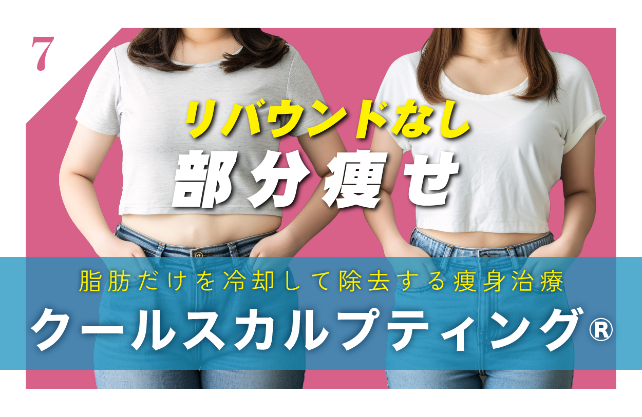 クールスカルプティング®︎（医療ダイエット外来）