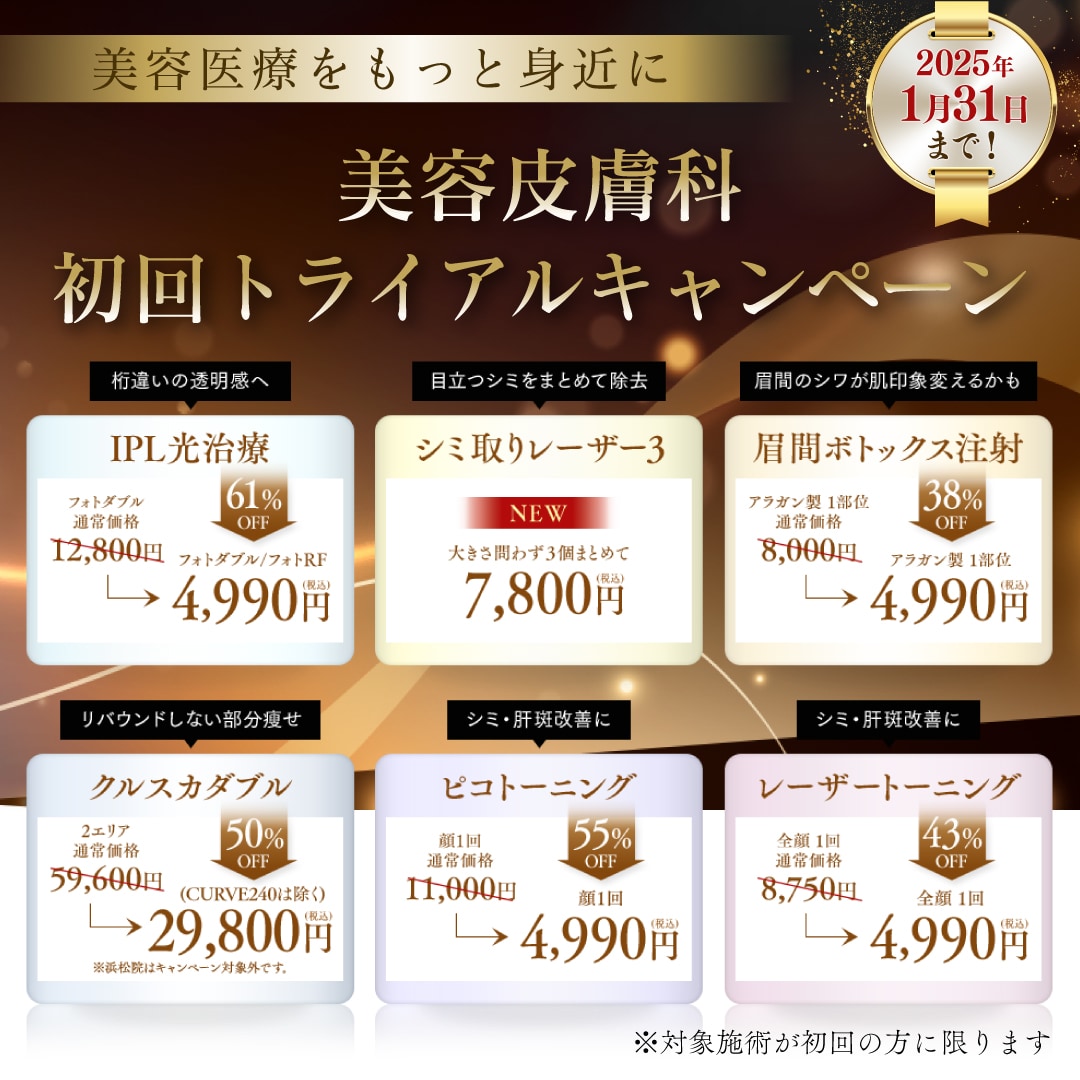 【最大61％OFF！美容皮膚科初回トライアルキャンペーン】