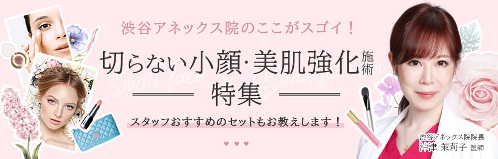 表参道アネックス院のここがスゴイ！切らない小顔・美肌特集