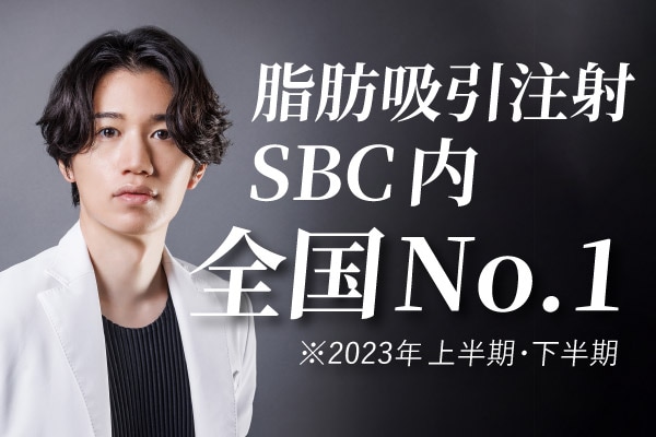 脂肪吸引注射症例数全国No.1！SBCグループ内でも圧倒的な技術力