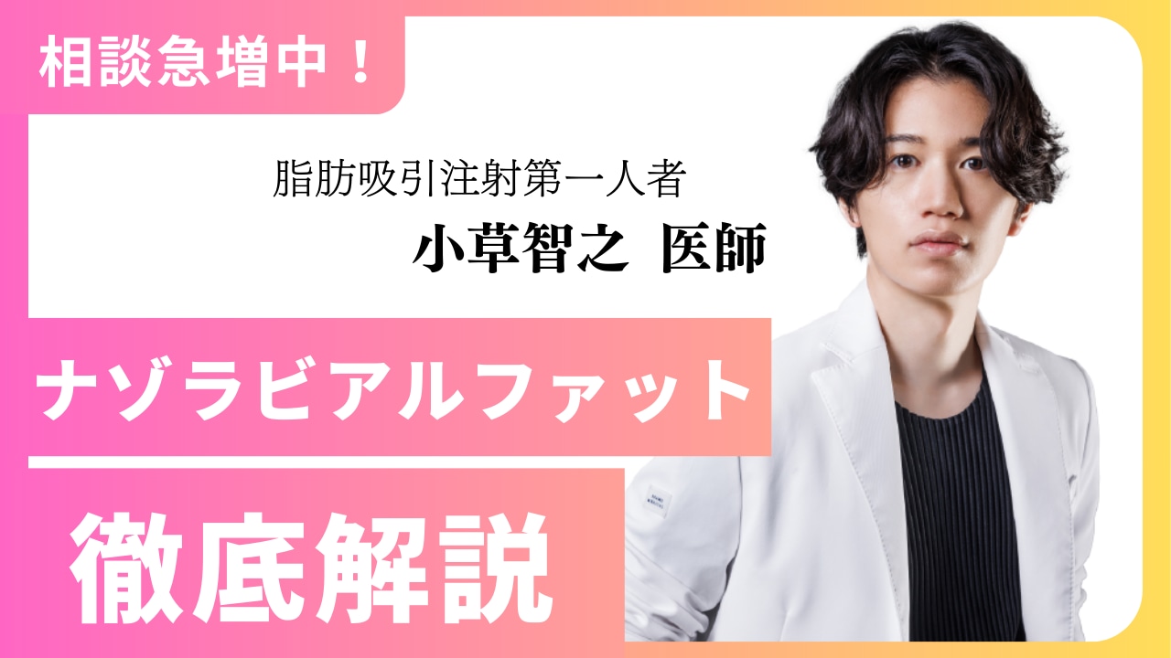 相談急増中の【ナゾラビアルファットって何？】脂肪吸引注射の名医が解説！