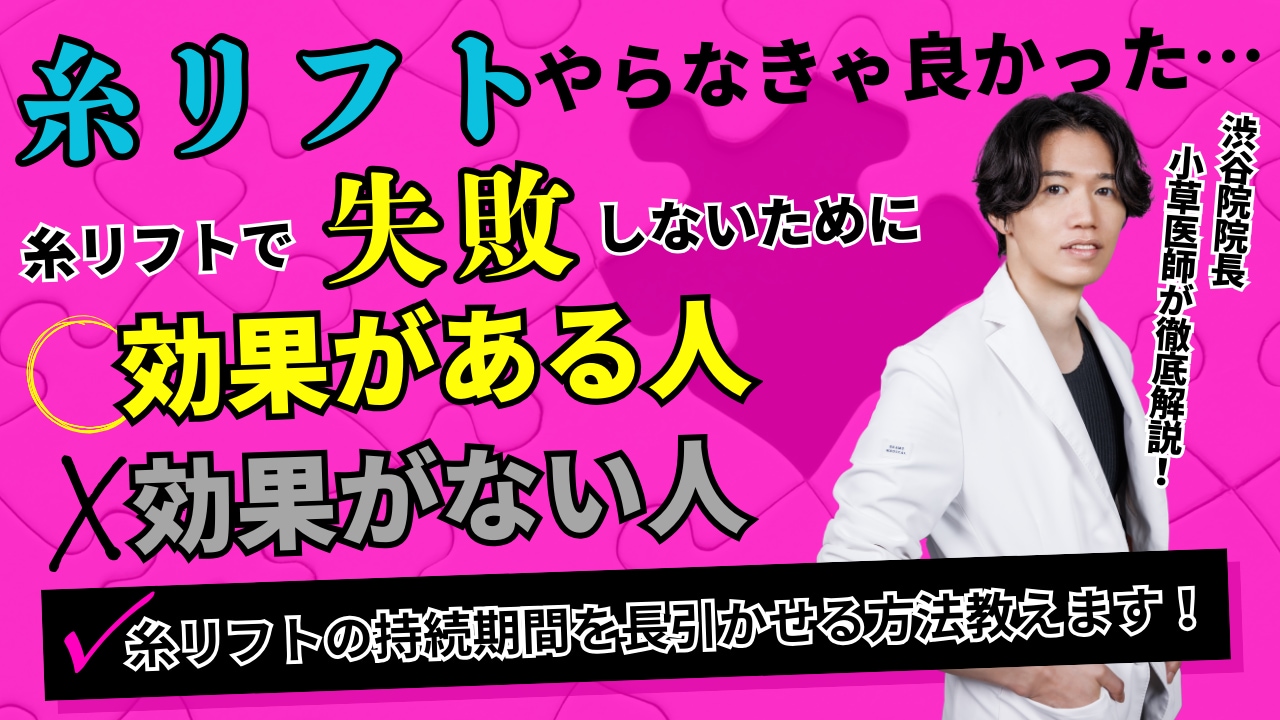 【糸リフト失敗】やらなきゃ良かった…後悔したくない人必見！糸リフトの持続期間を長引かせる方法も教えます