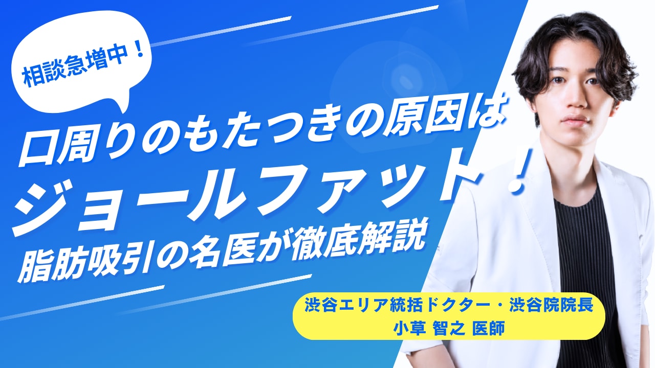 【老け顔】【下膨れ】口周りのもたつきの原因は“ジョールファット”！ジョールファット除去の効果を脂肪吸引の名医が徹底解説