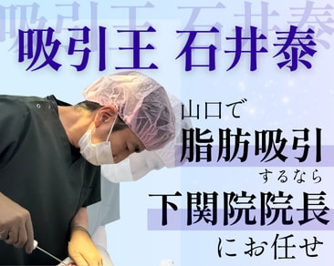 【脂肪吸引】山口・下関・小倉で脂肪吸引をするならSBC下関院の石井院長で！