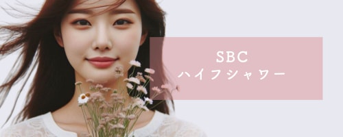 SBCハイフシャワー