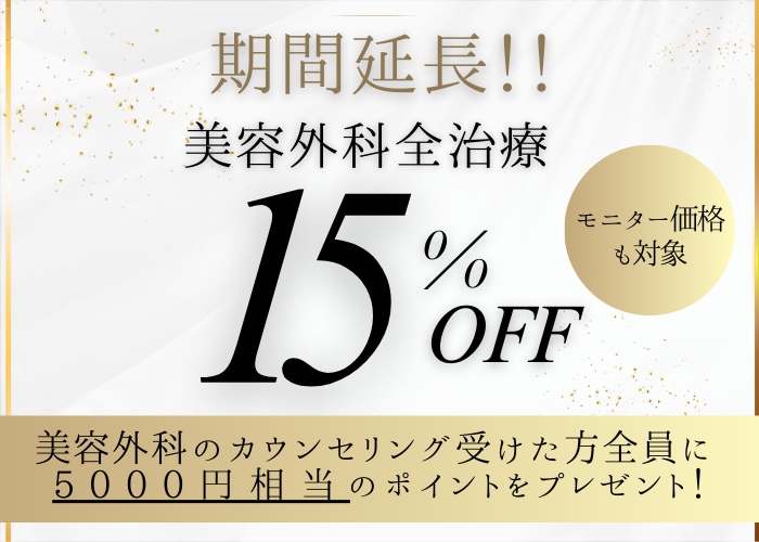 カウンセリングは9月15日(日)まで､10月15日(火)までの施術に適用☆