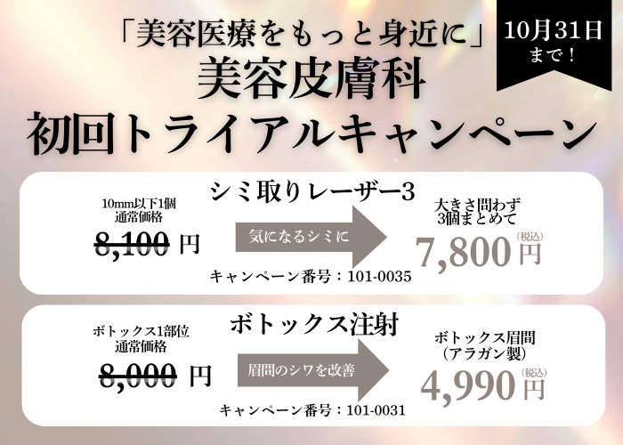 【10/31まで】美容皮膚科初回トライアルキャンペーン