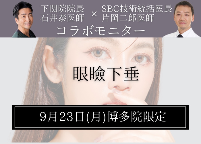 【9/23(月)博多院限定】眼瞼下垂モニター募集！