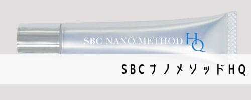 SBCナノメソッドHQ