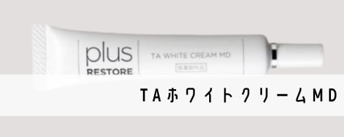 TAホワイトクリームMD