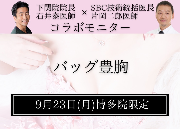 【9/23(月)博多院限定】バッグ豊胸モニター募集！