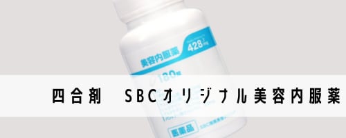 四合剤　SBCオリジナル美容内服薬