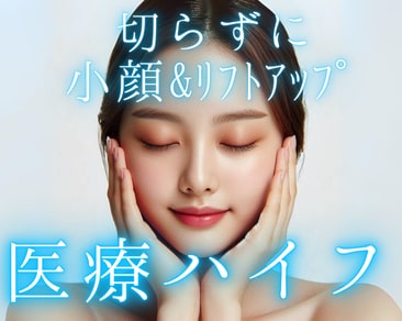 医療ハイフ(HIFU)をするなら湘南美容クリニック下関院へ！【山口・下関・小倉エリア】