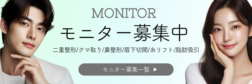 クマ改善や若返り・たるみ改善・二重など下関院のモニター募集一覧